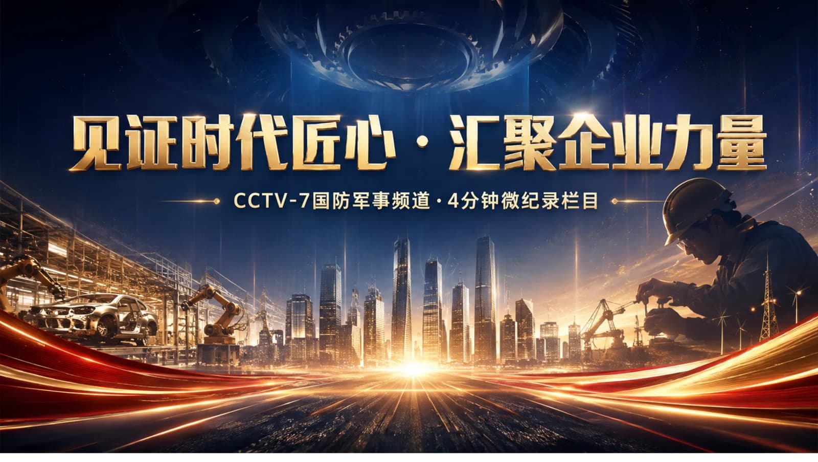 见证时代匠心·汇聚企业力量,CCTV-7国防军事频道4分钟微纪录栏目